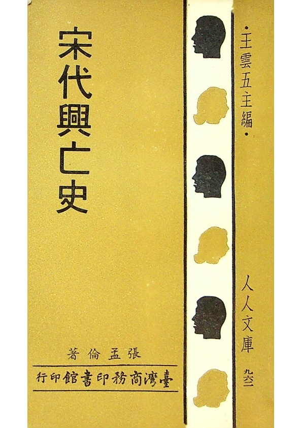 宋代興亡史／張孟倫　著_0