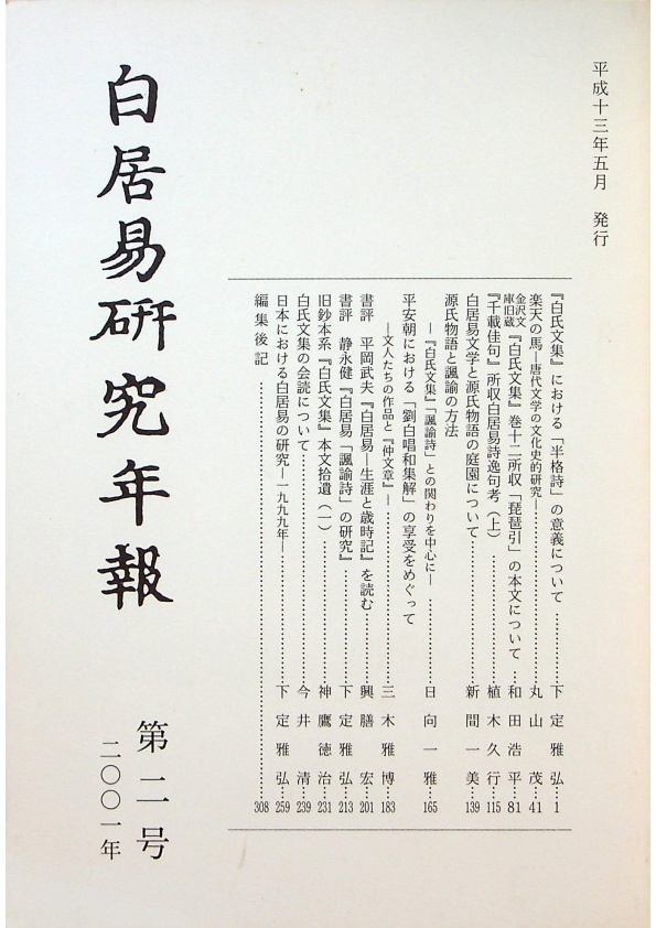 白居易研究年報 第二号／太田次男ほか (編集)_0
