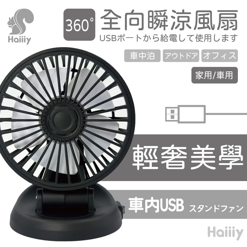 【Haiiiy】全向瞬涼風扇 (車用兩用扇 | USB車用扇 | 大容量電池扇)_0