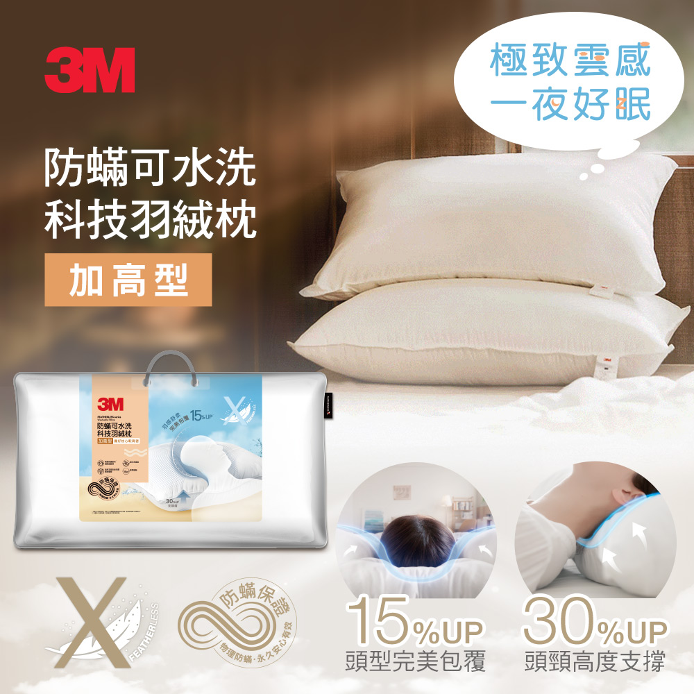3M 防蹣可水洗科技羽絨枕-加高型