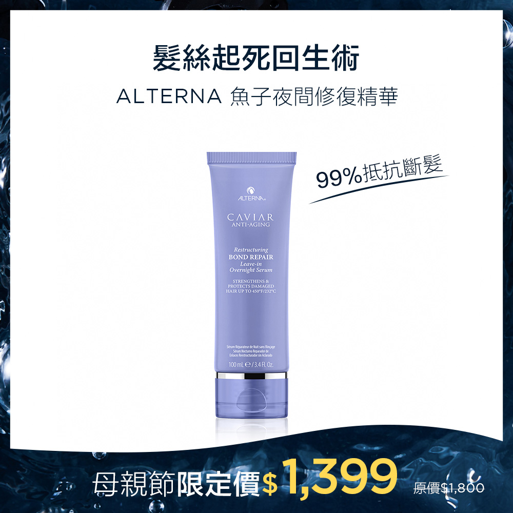【99%抵抗斷髮】ALTERNA 魚子夜間修復精華100ML 優惠價$1399_0