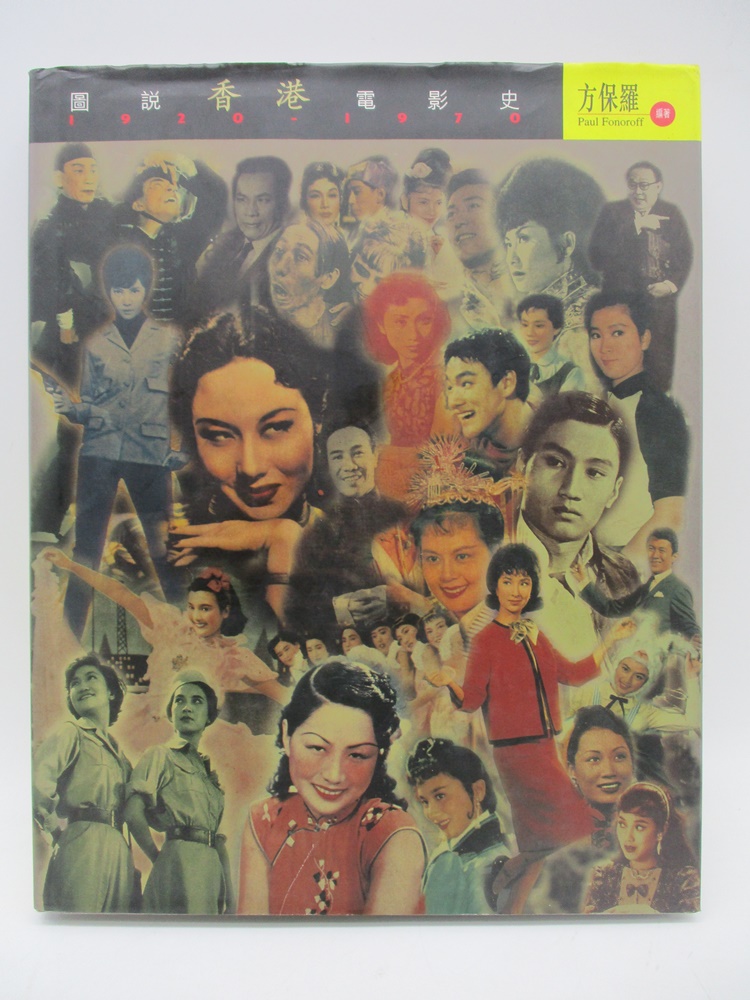 圖說香港電影史1920-1970／方保羅 編著_0