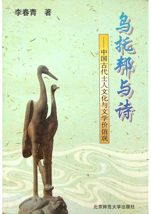 烏托邦與詩：中國古代士壬文化與文學價值觀／李春青　著_0