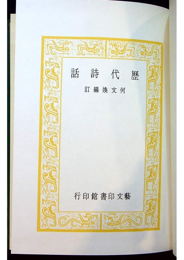 歷代詩話／何文煥　訂_1
