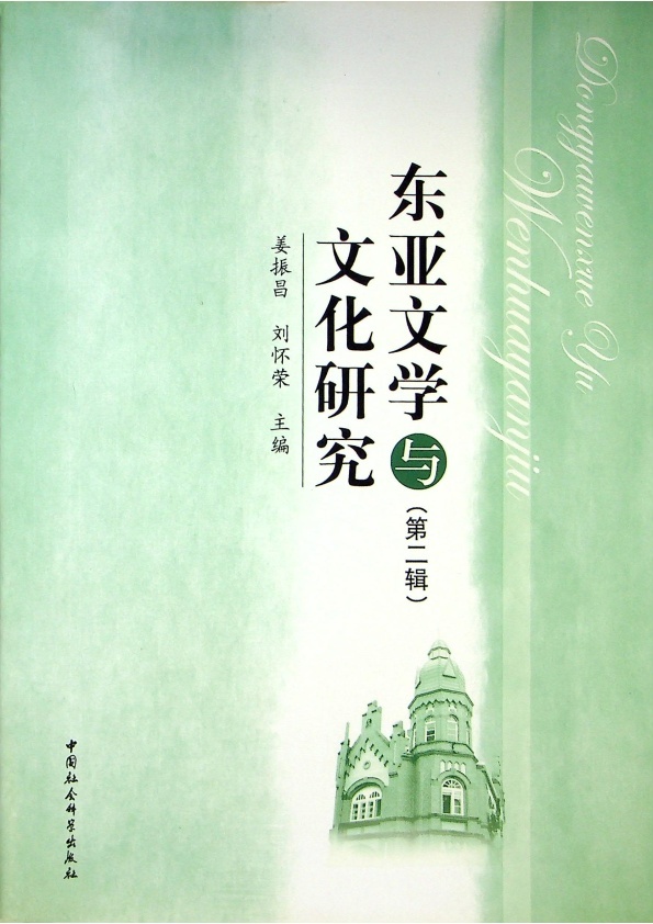 東亞文學與文化研究 第二輯／姜振昌、劉懷榮　主編_0