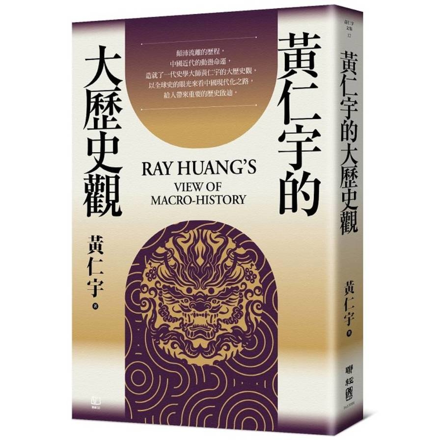 黃仁宇的大歷史觀_0