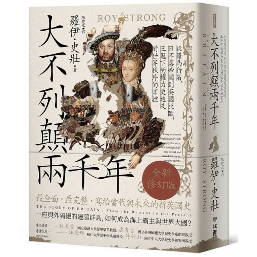 大不列顛兩千年：從羅馬行省、日不落帝國到英國脫歐，王冠下的權力更迭及對世界秩序的掌控【全新修訂版】_0
