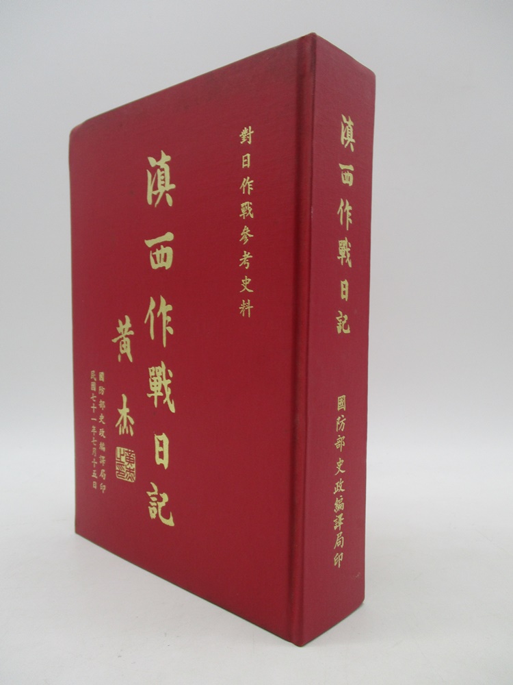 滇西作戰日記／黃杰 編著_0