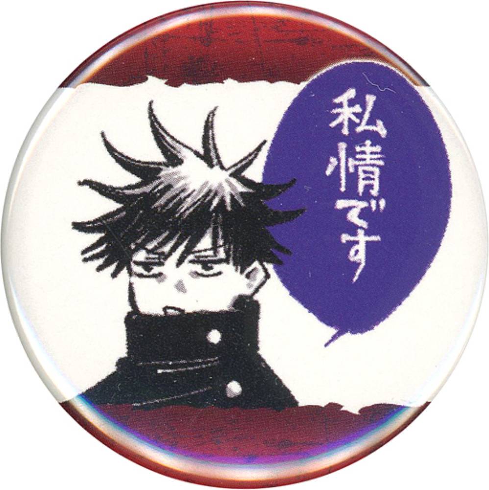 伏黑惠 徽章 「咒術迴戰 收藏徽章 迷你 [術]」_0