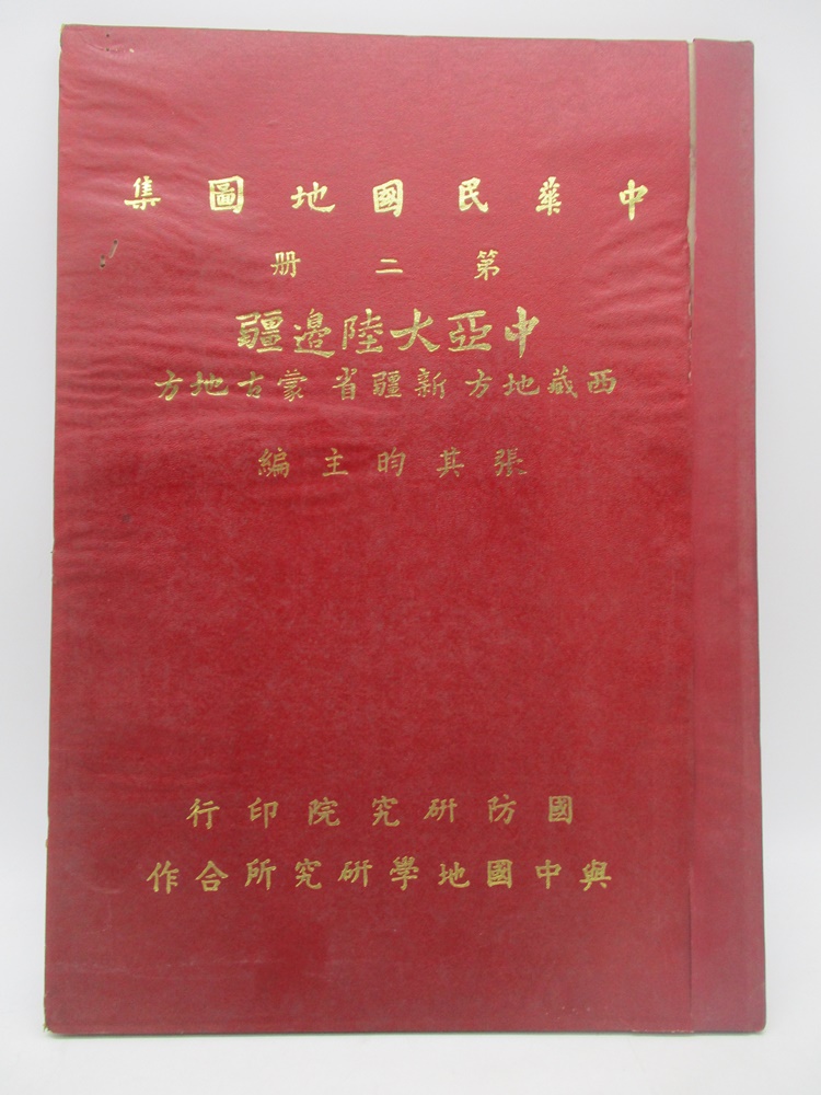 中華民國地圖集 第二冊 中亞大陸邊疆／張其昀 主編_0