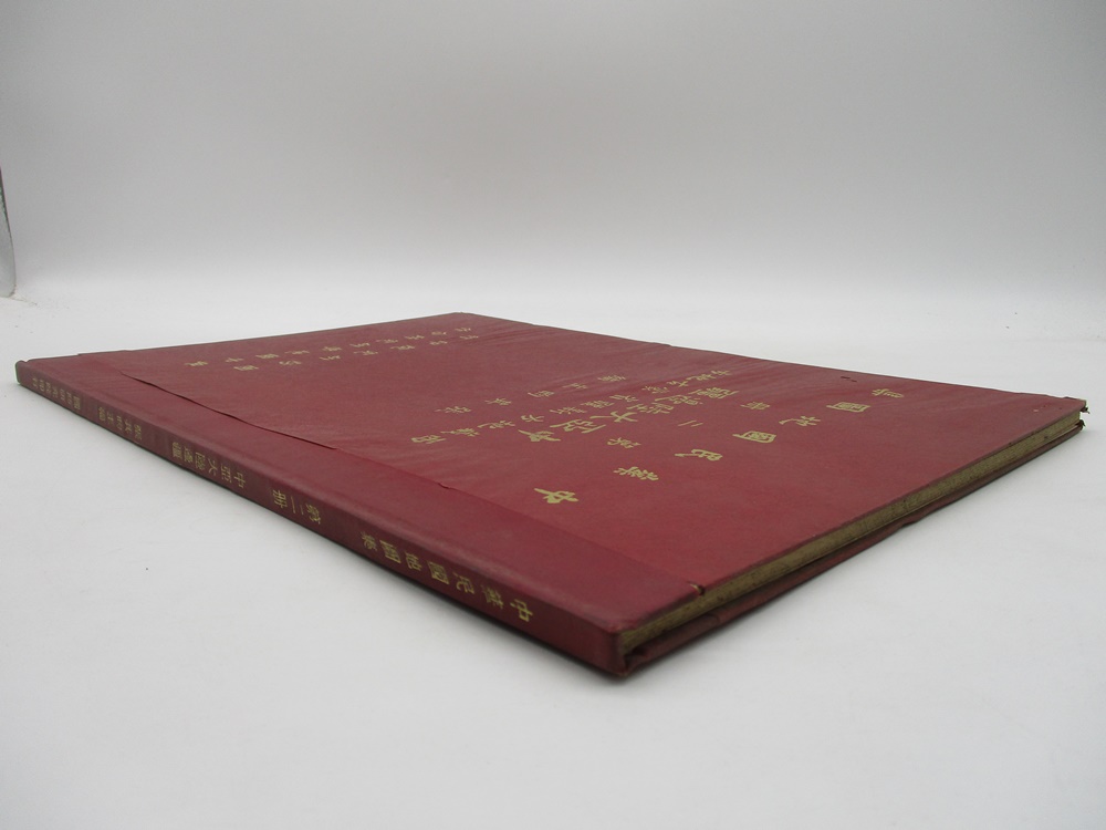 中華民國地圖集 第二冊 中亞大陸邊疆／張其昀 主編_1