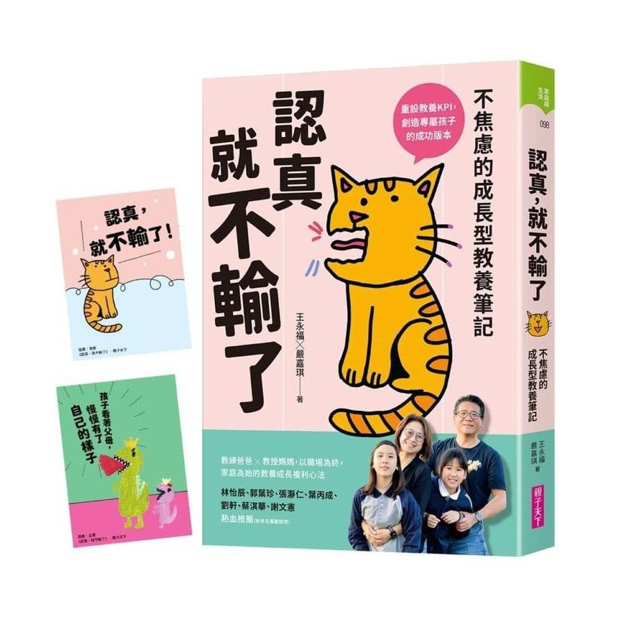 認真，就不輸了：不焦慮的成長型教養筆記【限量贈品版】_0