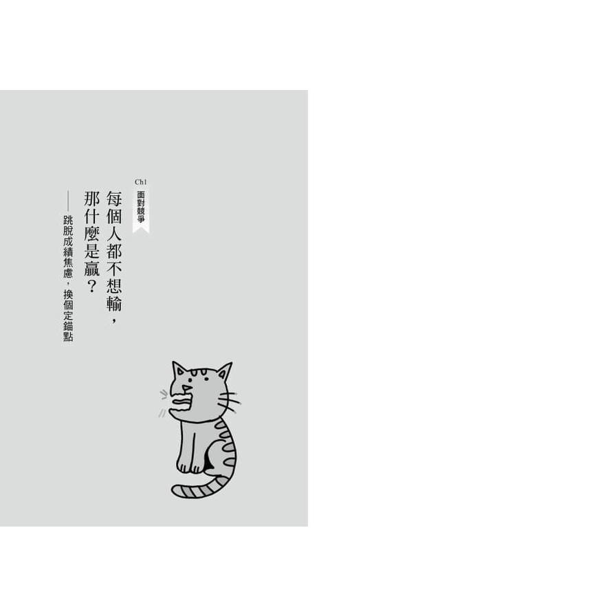 認真，就不輸了：不焦慮的成長型教養筆記【限量贈品版】_3