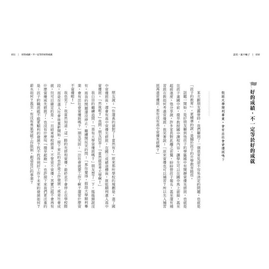 認真，就不輸了：不焦慮的成長型教養筆記【限量贈品版】_4