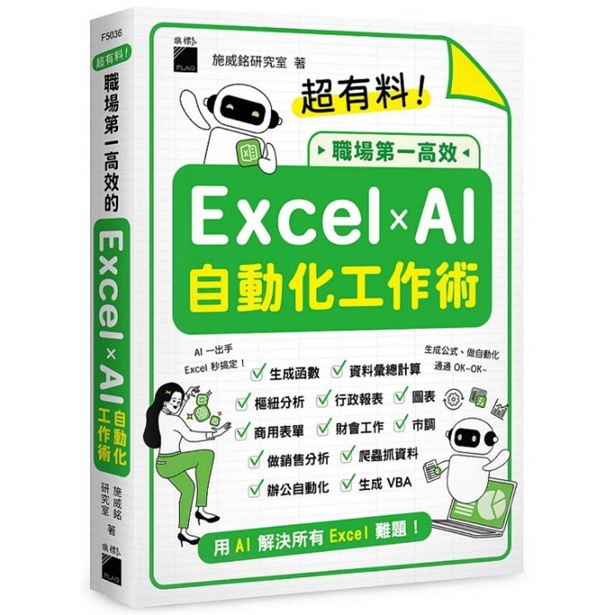 超有料！職場第一高效的Excel × AI自動化工作術：生成公式+函數、做自動化，用AI解決所有Excel難題！_0