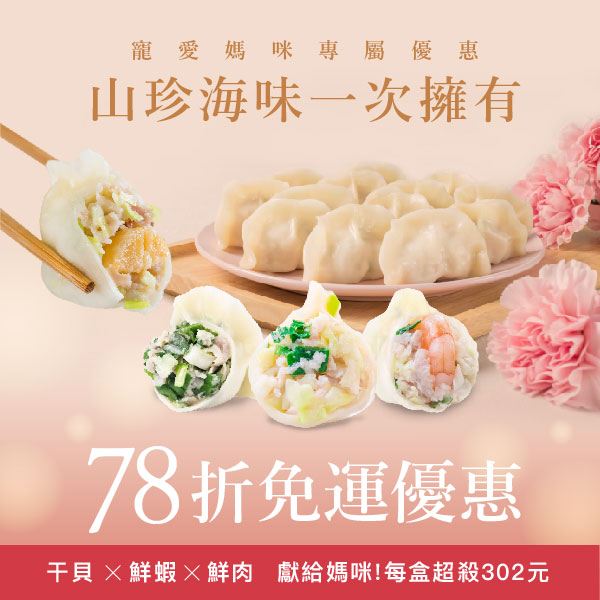 【果貿吳媽家】媽咪好口福🥰寵愛甘蝦海陸組🌟78折免運🌟手工現包的4款人氣水餃💗母親節專屬優惠$1209👉一組就免運，兩組再折100元🔥（頂級干貝、高麗菜鮮蝦、高麗菜鮮肉、韭菜鮮肉）_0