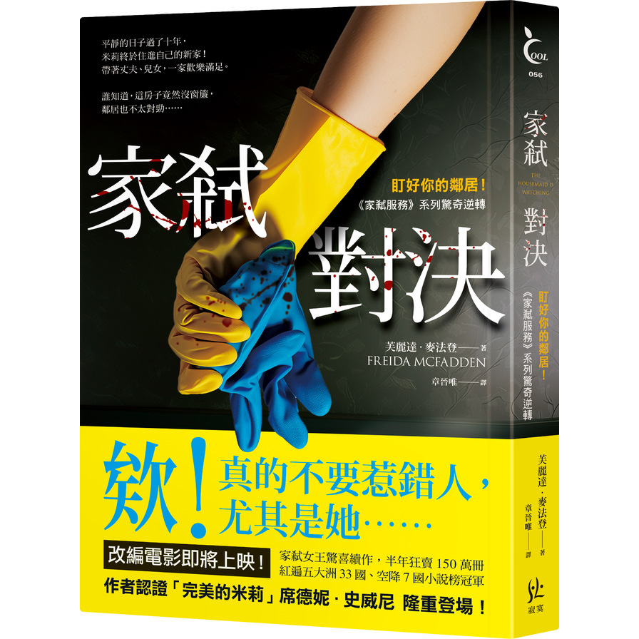 家弒對決【盯好你的鄰居！《家弒服務》系列驚奇逆轉】_0