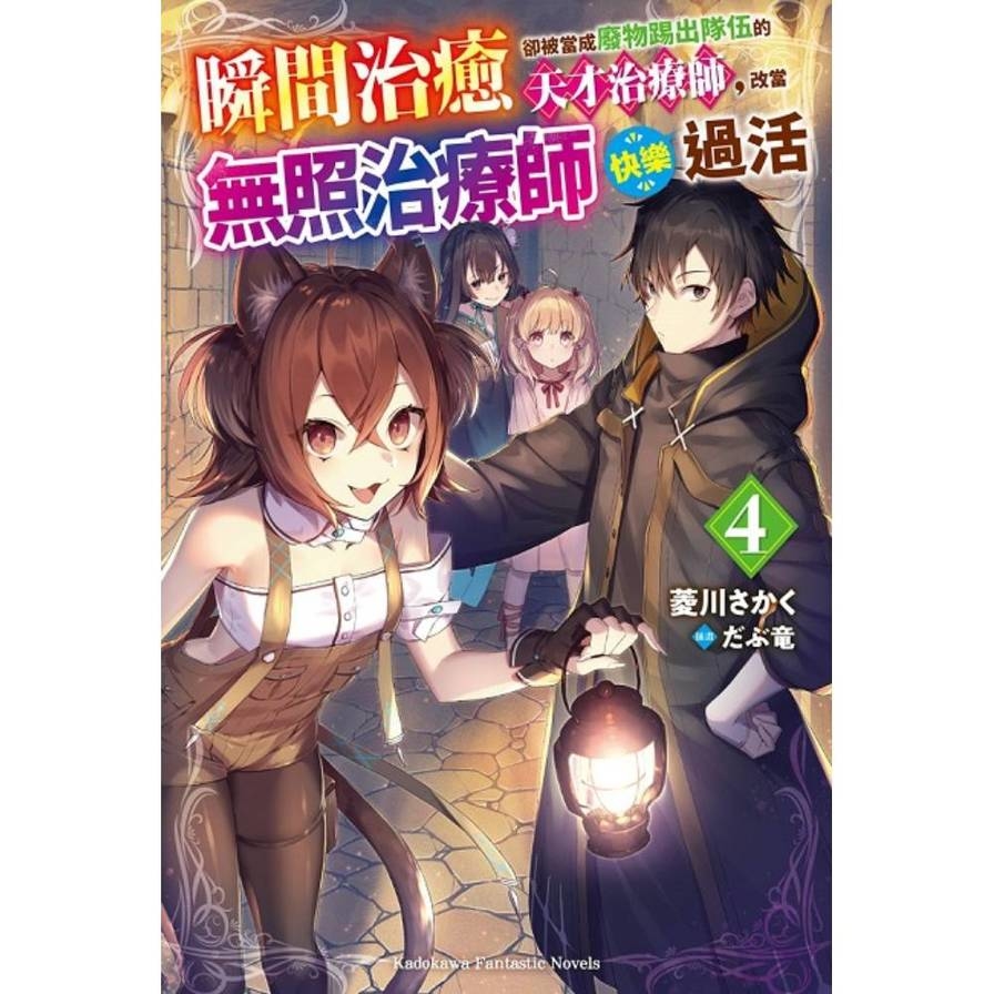 瞬間治癒卻被當成廢物踢出隊伍的天才治療師，改當無照治療師快樂過活(4)_0