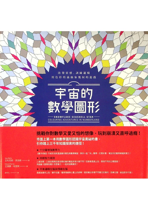 宇宙的數學圖形：啟發靈感、訓練邏輯，用色彩填滿抽象幾何的遊戲／艾利克斯‧貝洛斯(Alex Bellos)  著  艾德蒙‧哈里斯(Edmund Harris)  繪  李昕彥  譯_0
