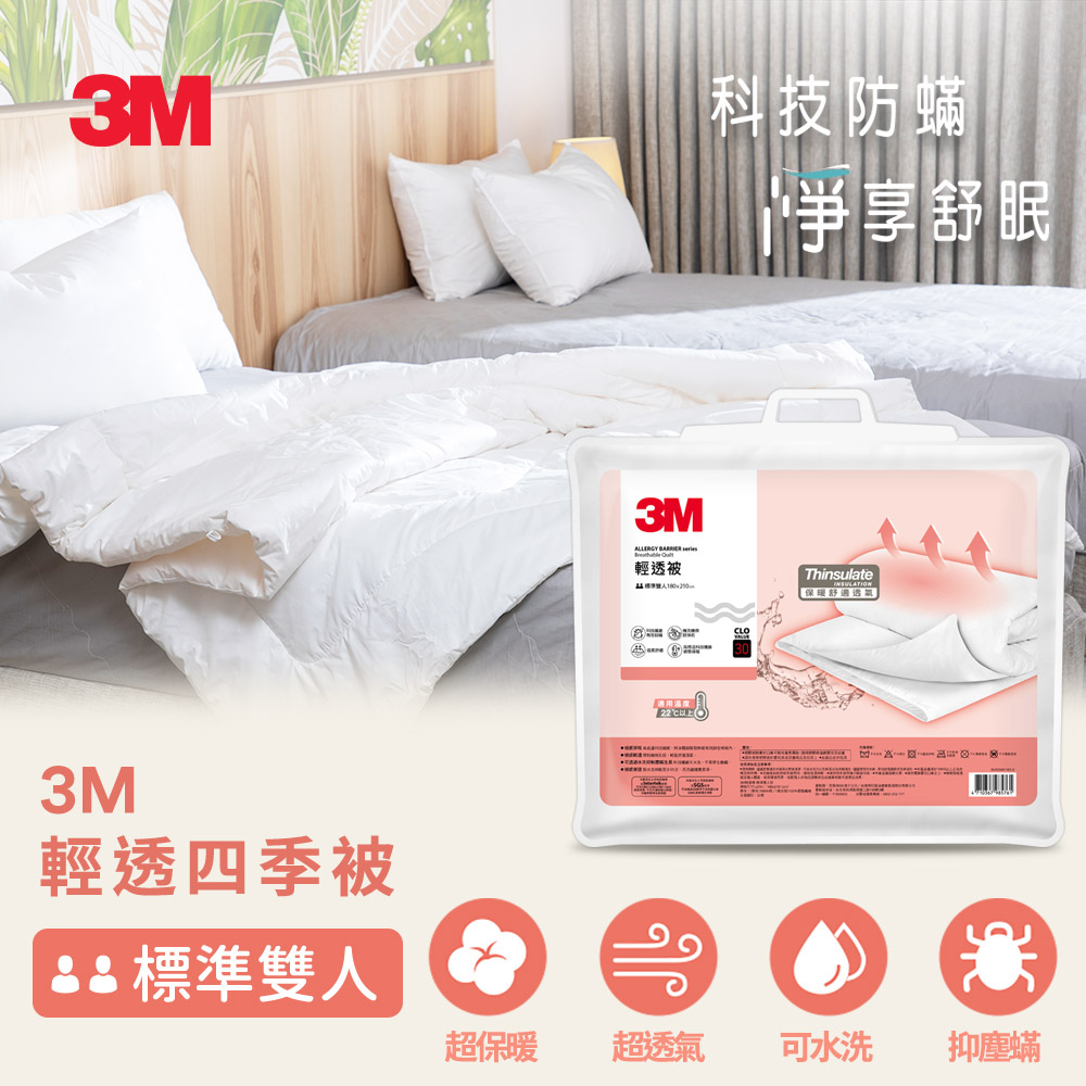 3M 輕透四季被-標準雙人-180x210CM