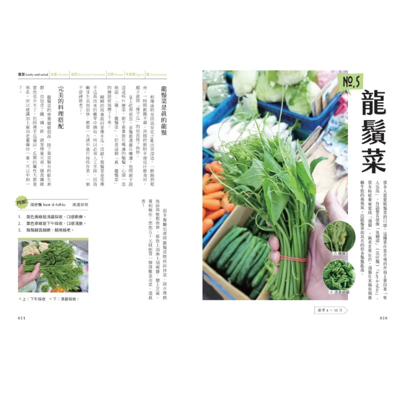 菜市場的一年：100種少婦好吃驚的蔬菜採買攻略_4
