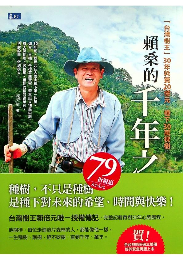 賴桑的千年之約：台灣樹王30年耗費20億元，種下30萬棵樹／陳芳毓　著_0
