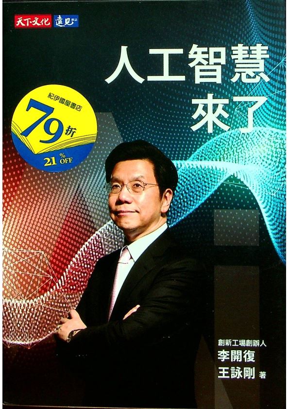 人工智慧來了／李開復、王詠剛　著_0