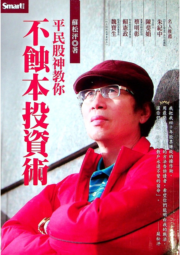 平民股神教你不蝕本投資術／蘇松泙　著_0