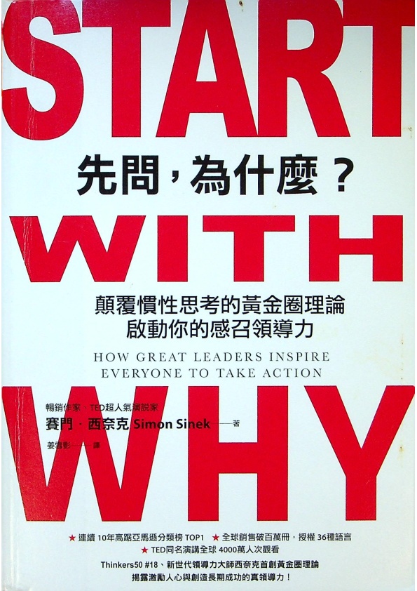 先問，為什麼？：顛覆慣性思考的黃金圈理論，啟動你的感召領導力／賽門‧西奈克（Simon Sinek）　著　姜雪影　譯_0