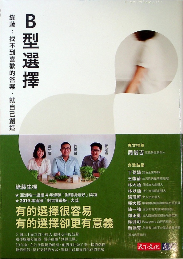 【全新未拆封】B型選擇——綠藤：找不到喜歡的答案，就自己創造／王維玲　著_0