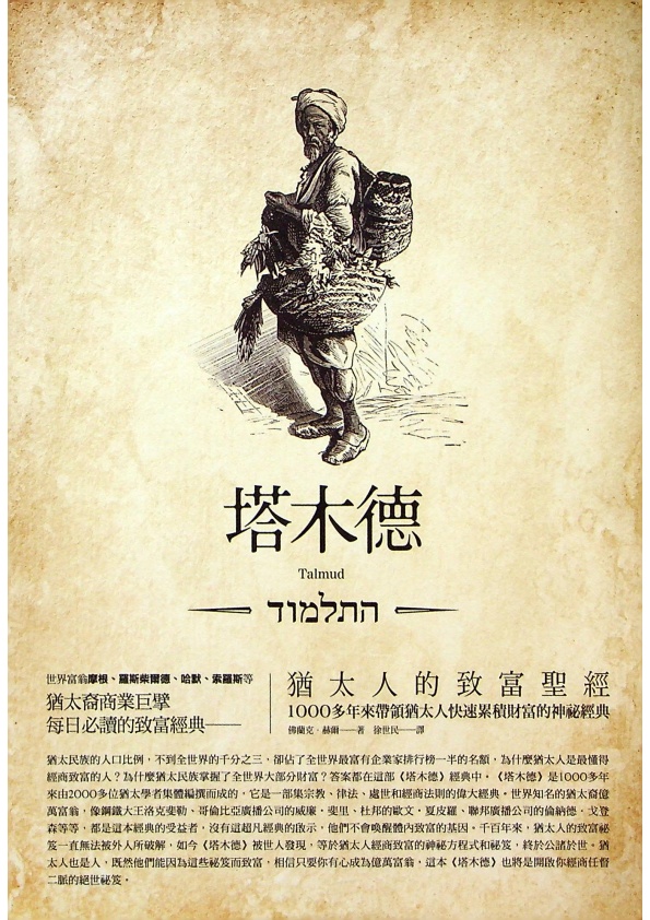 塔木德-猶太人的致富聖經：1000多年來帶領猶太人快速累積財富的神祕經典／佛蘭克．赫爾　著　徐世明　譯_0