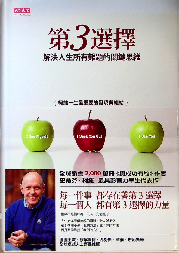 第3選擇：解決人生所有難題的關鍵思維／史蒂芬．柯維（Stephen R. Covey)　著　姜雪影　譯_0