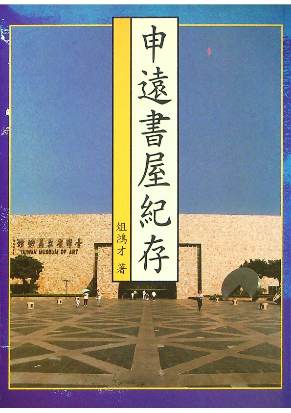 申遠書屋紀存／俎鴻才　著_0