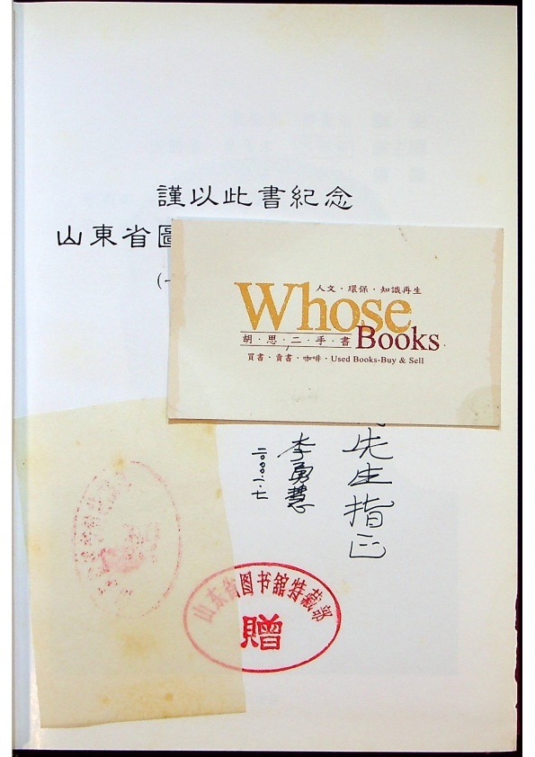 山東省圖書館館藏海源閣書目（簽贈本）／山東省圖書館(中國) 　編_1