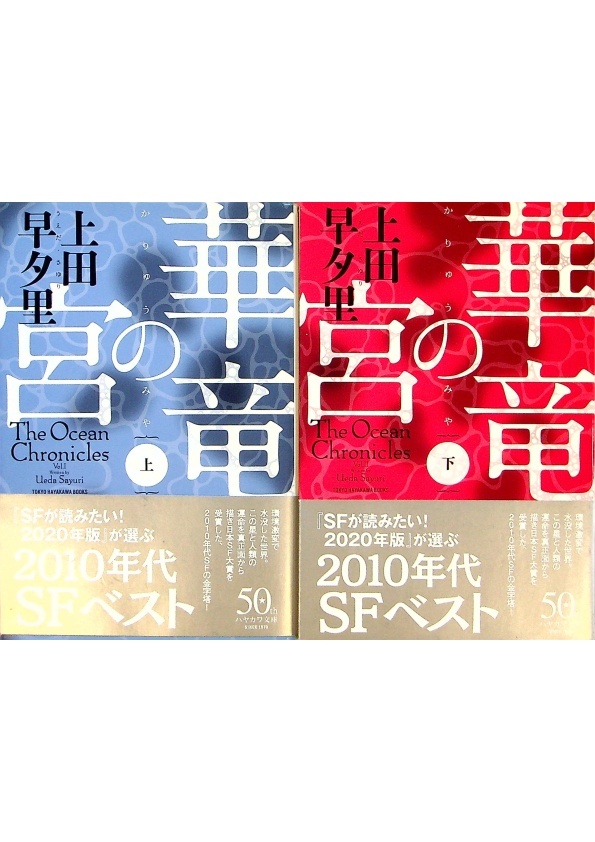 【文庫本】華竜の宮（上下合售）／上田 早夕里　著_0