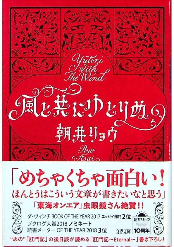 【文庫本】風と共にゆとりぬ／朝井 リョウ　著_0