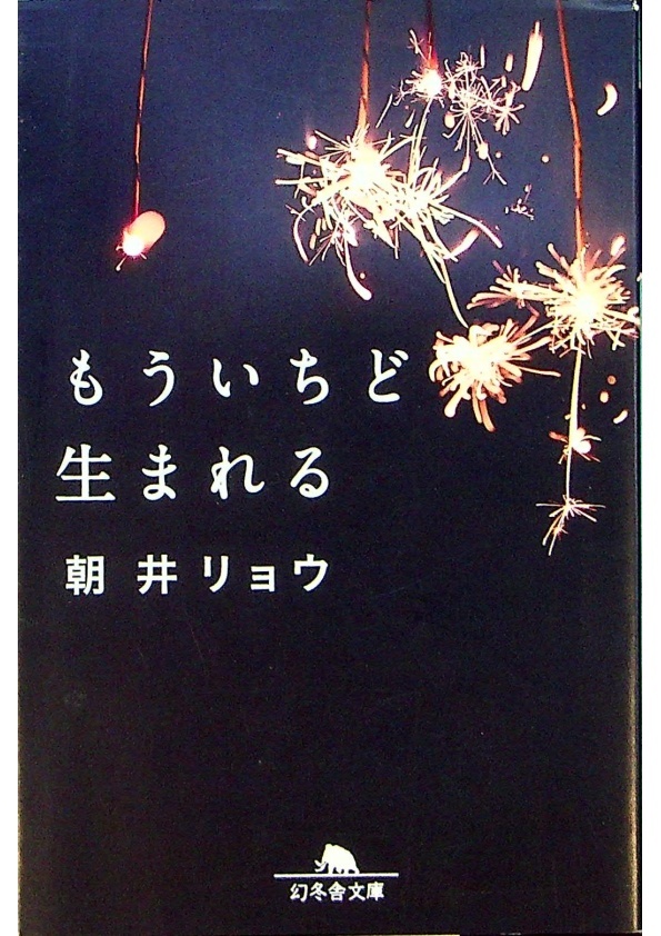 【文庫本】もういちど生まれる／朝井 リョウ　著_0