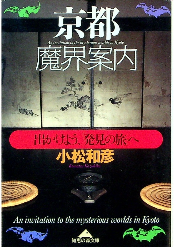 【文庫本】京都魔界案内：出かけよう、発見の旅へ／小松 和彦  著_0