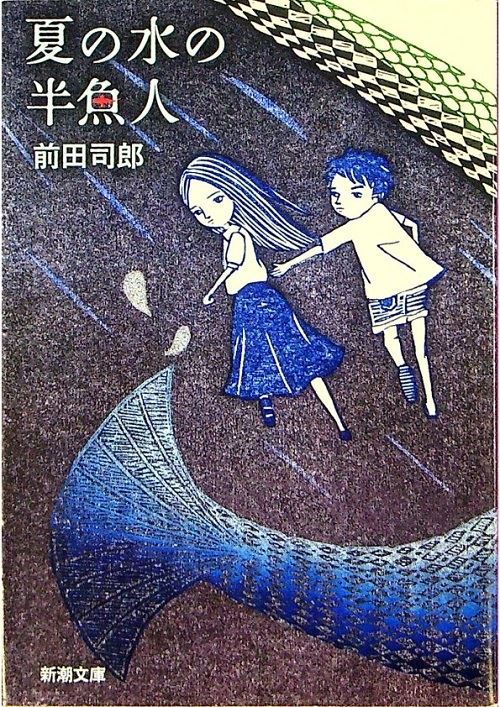 【文庫本】夏の水の半魚人／前田 司郎  著_0