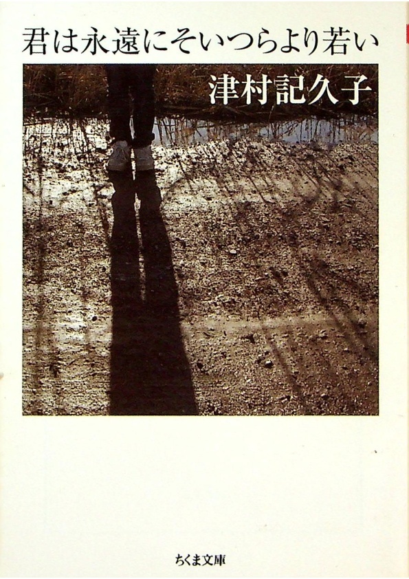 【文庫本】君は永遠にそいつらより若い／津村 記久子 著_0