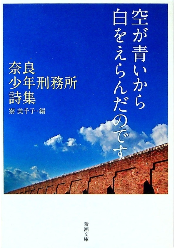 【文庫本】空が青いから白をえらんだのです ―奈良少年刑務所詩集―／寮 美千子  著_0