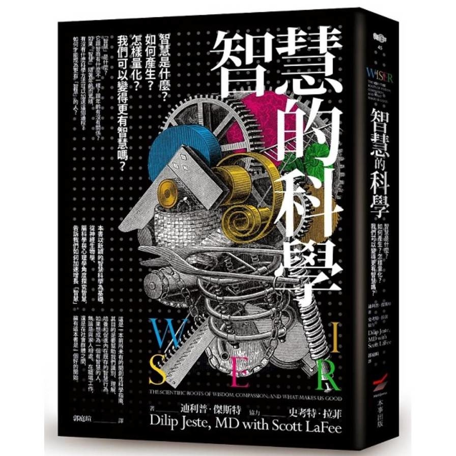 智慧的科學：智慧是什麼？如何產生？怎樣量化？我們可以變得更有智慧嗎？_0