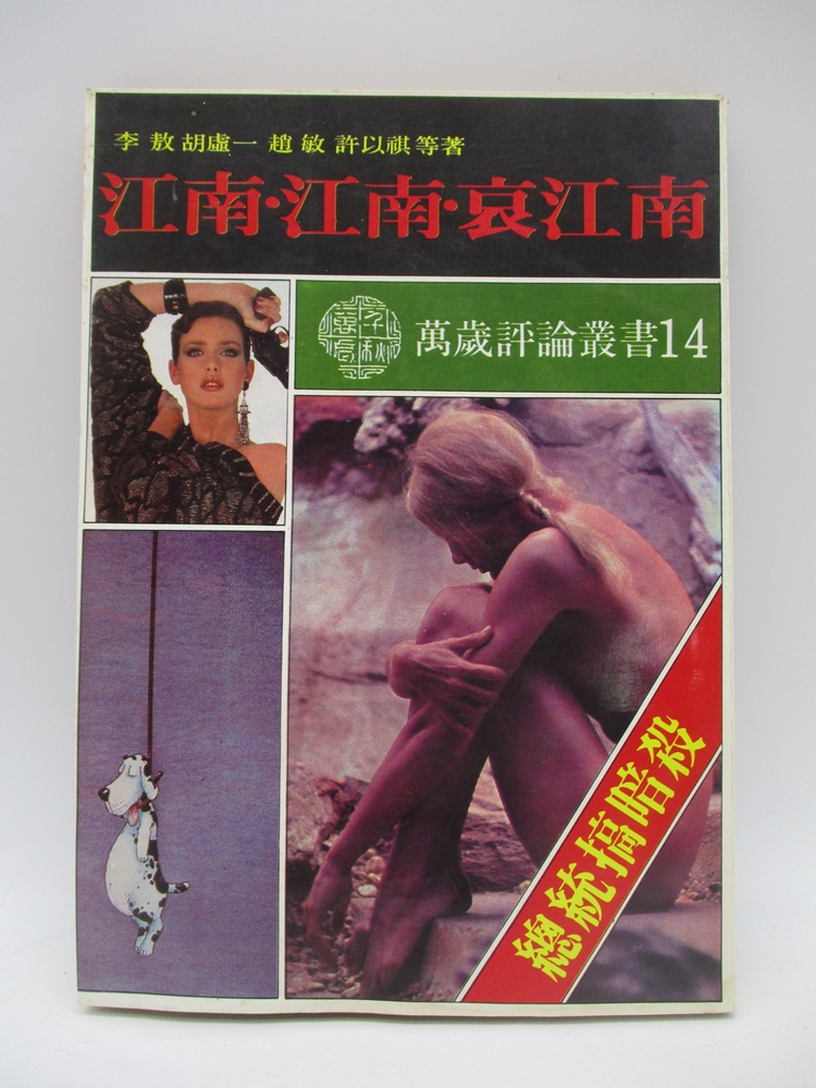 萬歲評論叢書14 江南‧江南‧哀江南--1985年1月初版／李敖 胡虛一 趙敏 許以祺 等著_0