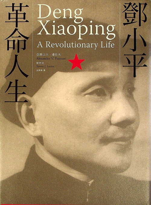 鄧小平：革命人生／亞歷山大．潘佐夫(Alexander V. Pantsov)、梁思文(Steven L. Levine)　著　吳潤璿　譯_0