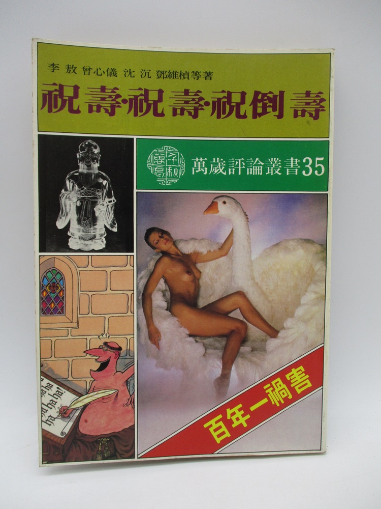 萬歲評論叢書35 祝壽‧祝壽‧祝倒壽--1986年10月初版／李敖 曾心儀 沈沉 鄧維楨 等著_0