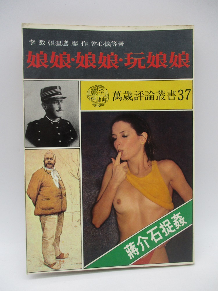 萬歲評論叢書37 娘娘‧娘娘‧玩娘娘--1986年12月初版／李敖 張溫鷹 廖作 曾心儀 等著_0
