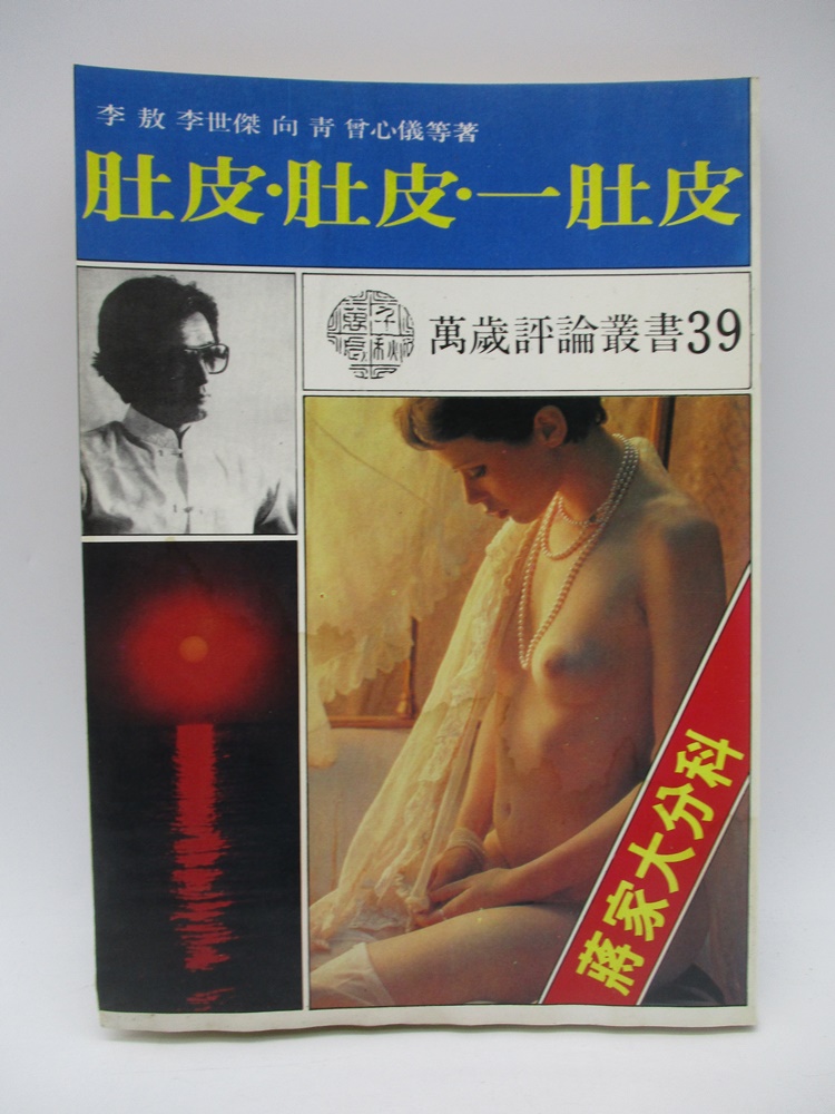 萬歲評論叢書39 肚皮‧肚皮‧一肚皮--1987年2月初版／李敖 李世傑 向青 曾心儀 等著_0