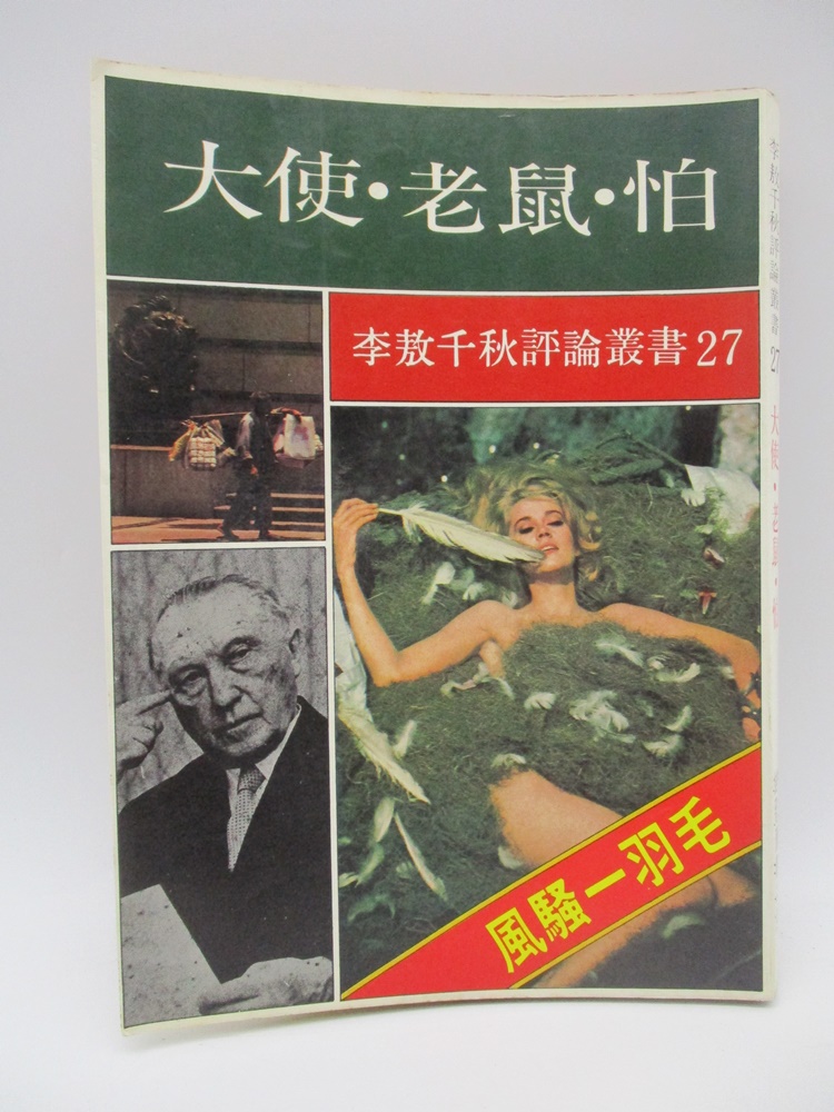 李敖千秋評論叢書27 大使‧老鼠‧怕--1983年12月初版／李敖 著_0