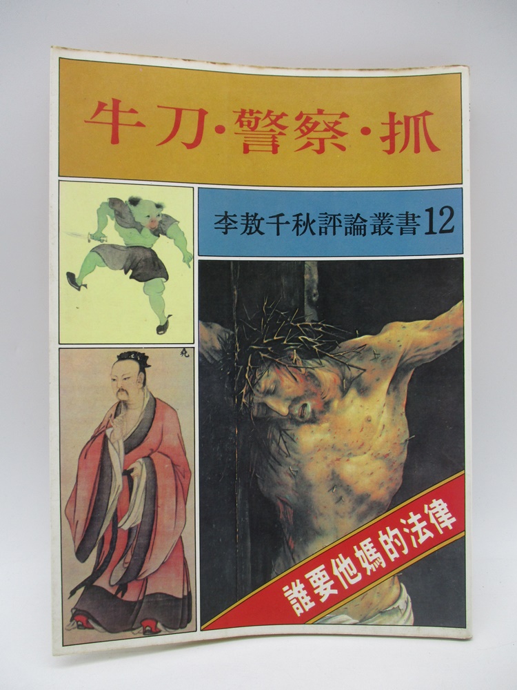 李敖千秋評論叢書12 牛刀‧警察‧抓／李敖 著_0