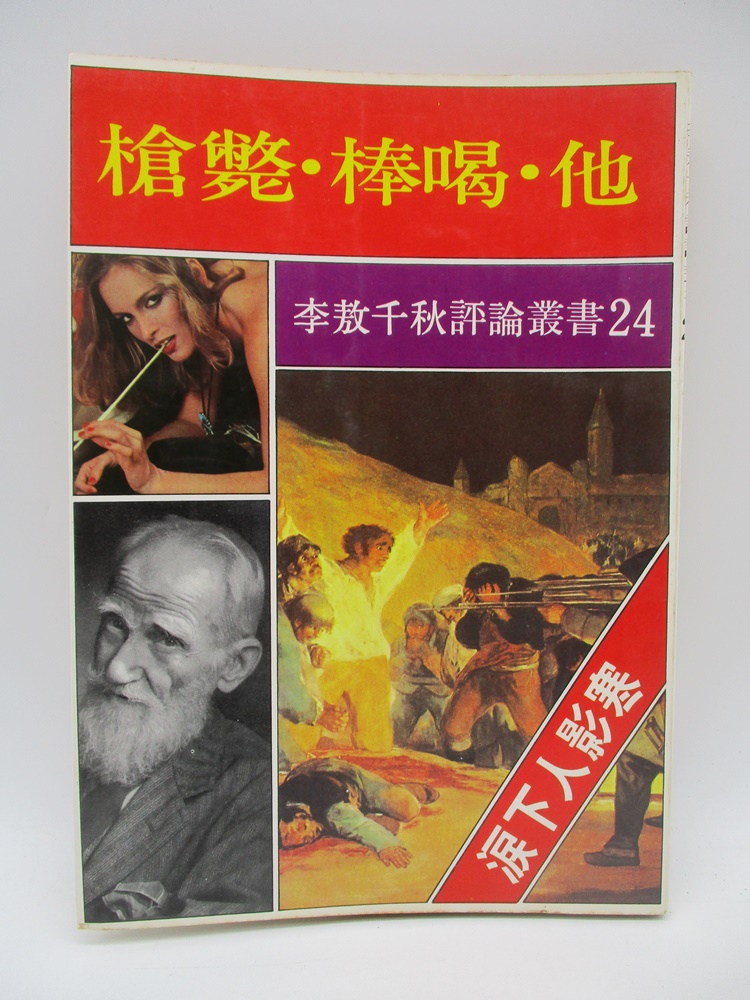 李敖千秋評論叢書24 槍斃‧棒喝‧他--1983年7月版／李敖 著_0